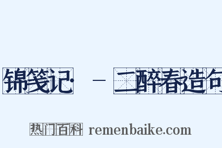 锦笺记·-二醉春造句是什么意思的图片